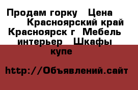 Продам горку › Цена ­ 3 000 - Красноярский край, Красноярск г. Мебель, интерьер » Шкафы, купе   